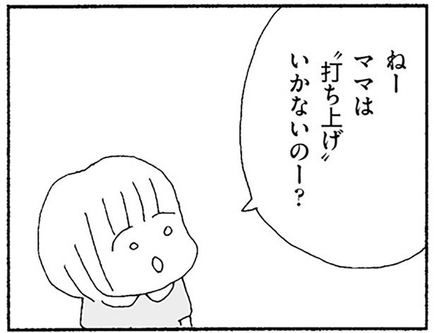 「ママは打ち上げいかないの？」子どもの無邪気な質問がグサリ／ママ友がこわい（8）