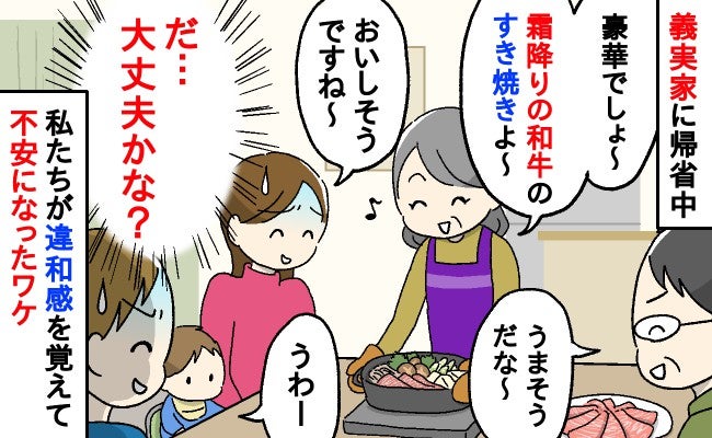 義母が作ってくれたすき焼きを目の前にした私たち…思わず「え、大丈夫なの！？」不安になったワケとは