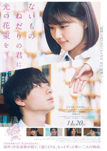 原菜乃華×作間龍斗（ACEes）、W主演映画『ないものねだりの君に光の花束を』本予告＆本ビジュアルが9月3日解禁！