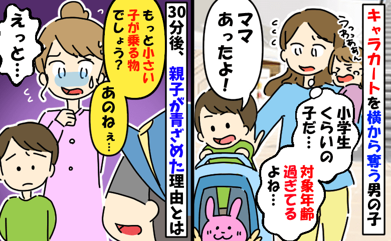 「え、小学生だよね？」キャラカートを横取り…注意しない母親にモヤッ⇒30分後、親子が青ざめたワケ