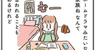 「ホームドラマみたい」と言われるけれど。中学生の娘が不満に思うこと／わたしは家族がわからない（13）