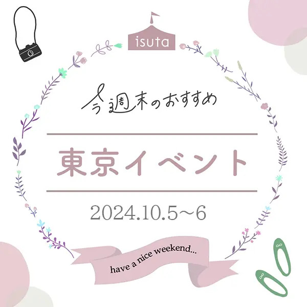 【東京イベント10選 10月5日～6日】マティスやモネの展覧会がいよいよ開幕！今週末は、芸術の秋を堪能しよ