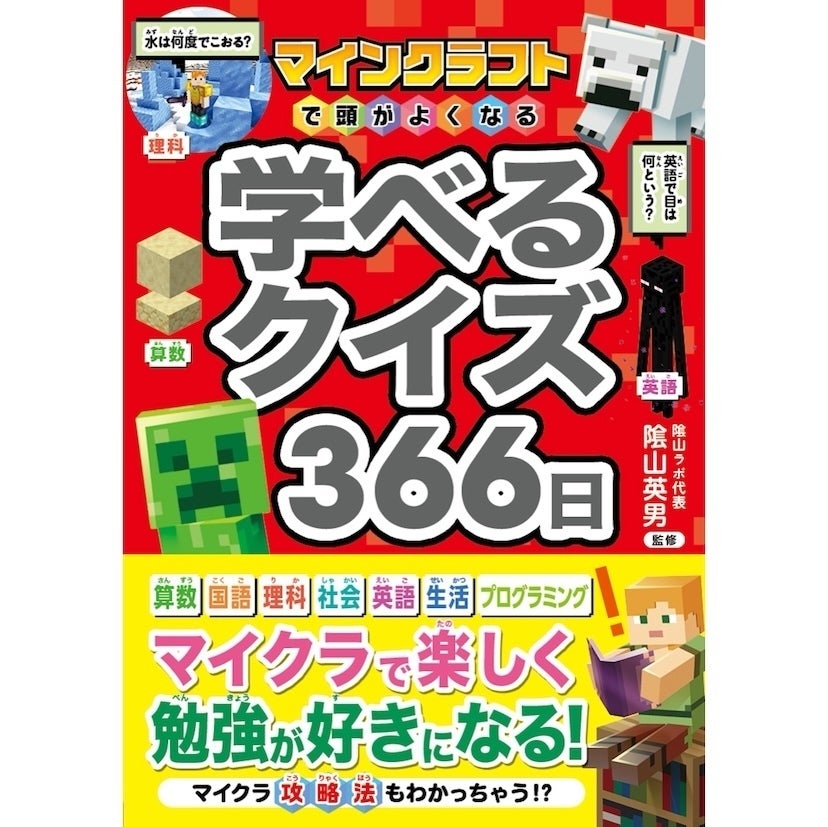 遊びながら学べる！『マインクラフトで頭がよくなる 学べるクイズ366日』発売