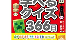 遊びながら学べる！『マインクラフトで頭がよくなる 学べるクイズ366日』発売