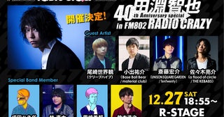 ユニゾン・田淵智也とレディクレがタッグを組んだスペシャルステージの出演者発表豪華ゲストに尾崎世界観、小出祐介、斎藤宏介、佐々木亮介！
