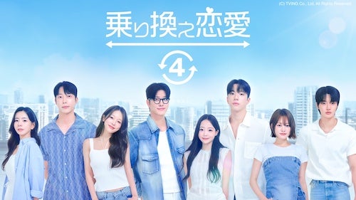  韓国恋愛リアリティーショーをABEMAで期間限定全話無料配信！ 