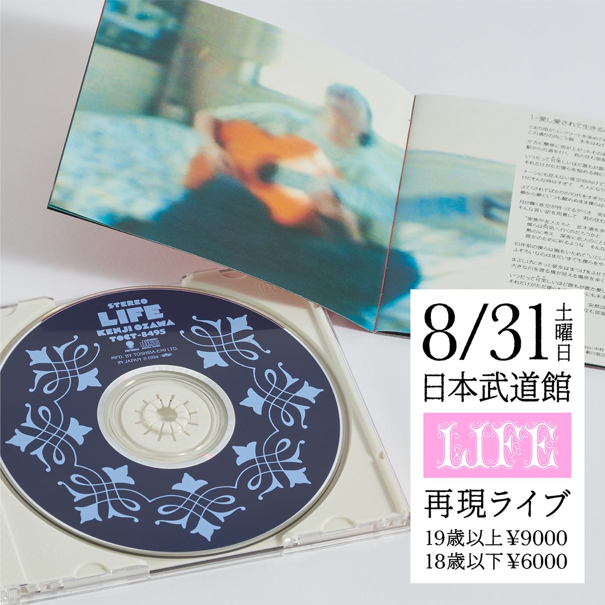 小沢健二、アルバム『LIFE』の再現ライブ開催決定当時のレコーディングメンバーと機材で全曲演奏
