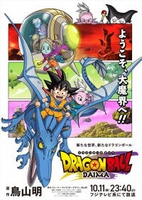 『ドラゴンボールDAIMA』本予告＆追加声優陣解禁OP主題歌はグラミー賞アーティスト・ゼッド×森雪之丞×C＆K