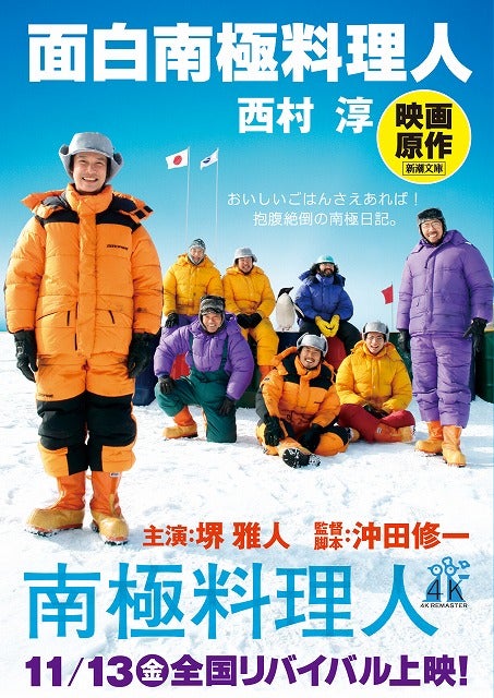 あんまりタメにならない!? おじさんたちと学ぶ「南極料理人4Kリマスター」劇場マナー予告公開