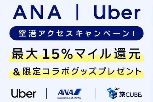 ANA、空港からUber利用で最大15％マイル還元