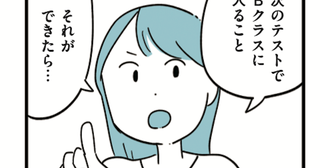 小学生が勉強漬けなのは間違ってると思ってた。でもーークラス分けテストの結果に、母の野心が加速する