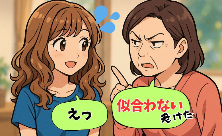 「似合わない、老けた」ワクワクの初パーマ。帰宅後の母のひと言で現実に。美容室に連絡し頼んだこと