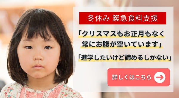 子どもたちの「未来」を支える！「冬休み緊急食料支援」クラウドファンディングを開始