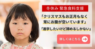 子どもたちの「未来」を支える！「冬休み緊急食料支援」クラウドファンディングを開始