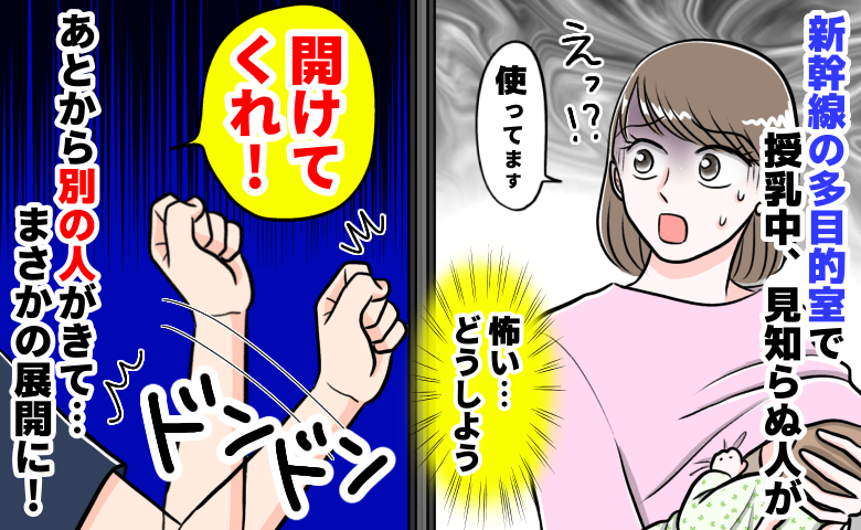新幹線で授乳中、ドアをドンドン叩いて「お〜い！開けろ〜！」知らない男性の声にドキドキ→その後