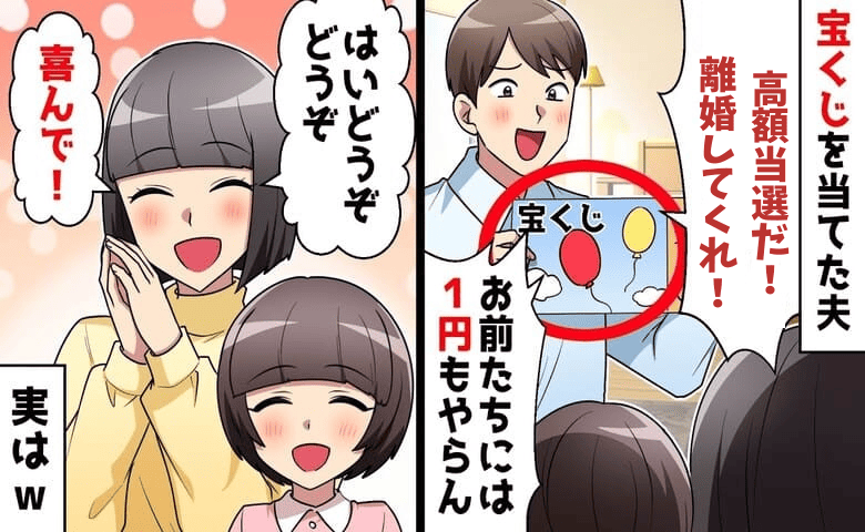 夫「宝くじ高額当選♪他人に1円も渡さない」有頂天になり離婚→喜んで♡1カ月後、泣きつく夫！実は