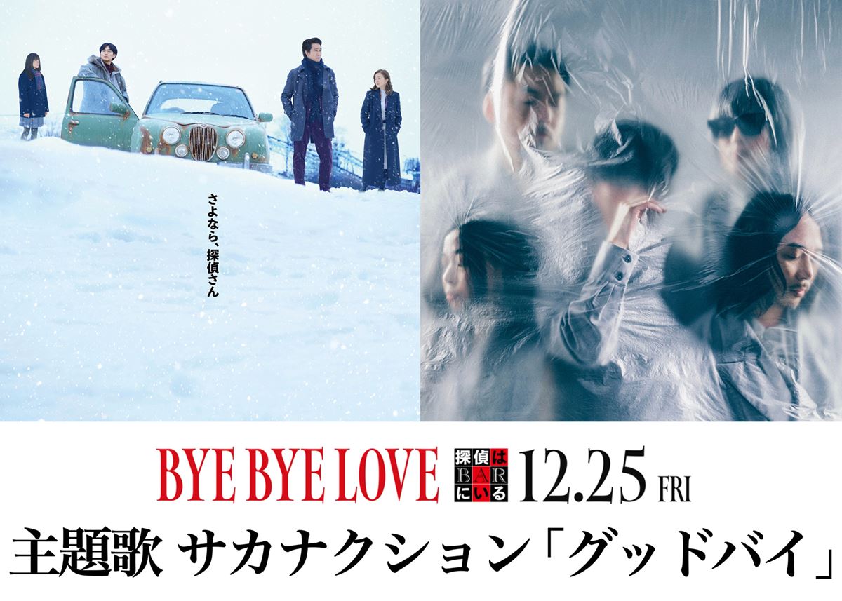 『BYE BYE LOVE 探偵はBARにいる』主題歌はサカナクション「グッドバイ」大泉洋の愛憎入り混じるコメントも