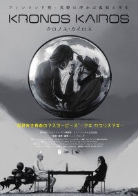 アキ・カウリスマキが絶賛！ 北欧シュールレアリズムSF映画『クロノス・カイロス』9.11公開決定予告＆ビジュアル解禁