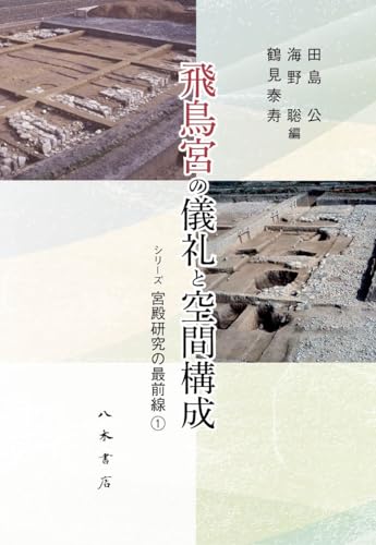 祝・世界遺産登録！「飛鳥・藤原の宮都」の全貌に迫る「宮殿研究の最前線」
