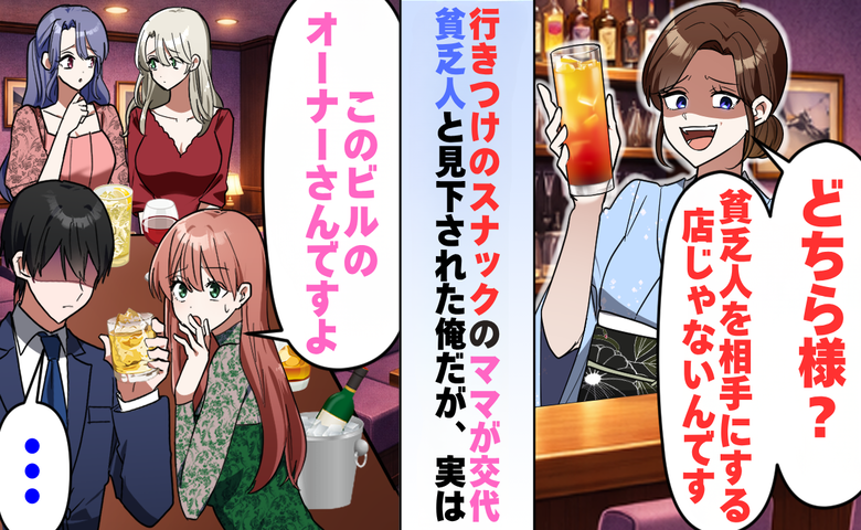 「貧乏人を相手にする店じゃない」スナックの常連客を見下した新ママが知った相手の正体