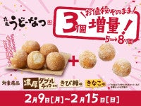 丸亀うどーなつ“値段そのまま”60％増量！2．9から1週間限定でお得＜丸亀製麺＞