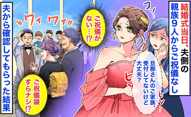 結婚式当日「ご祝儀、0円！？」夫側の親族9人全員ご祝儀ナシ→後日、夫が確認すると…驚きの理由とは