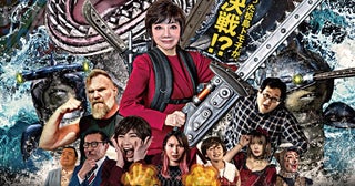 松島トモ子がサメと戦う！“バカ映画”の巨匠河崎実監督「松島トモ子 サメ遊戯」4月4日公開