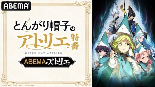  とんがり帽子のアトリエ…キャスト出演特番ABEMAで無料放送 