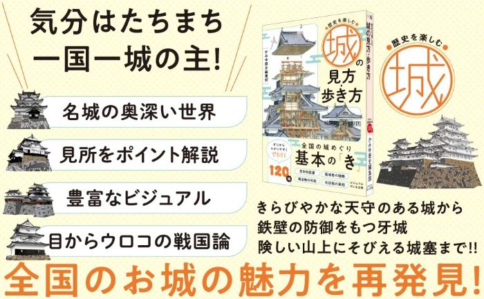 歴史を感じる“城の旅”を楽しむ城が持つ秘めた物語を紹介する『歴史を楽しむ 城の見方・歩き方』が発売