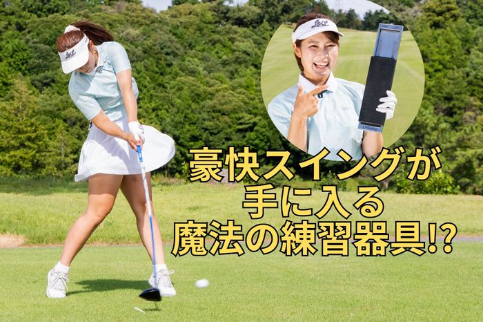 身長161センチで最長308ヤード！ 踏んでスイングするだけで速く振れる魔法の練習器具が「超オススメです！」
