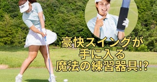 身長161センチで最長308ヤード！ 踏んでスイングするだけで速く振れる魔法の練習器具が「超オススメです！」