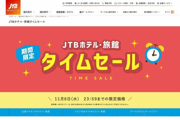 JTB、「ホテル・旅館タイムセール」実施中11月6日まで