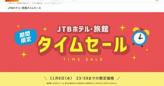 JTB、「ホテル・旅館タイムセール」実施中11月6日まで