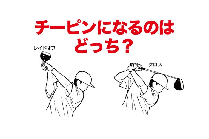 止まらないチーピンの原因は、トップでシャフトがクロスするから！ でも直したいのはその前、バックスイングだった