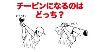 止まらないチーピンの原因は、トップでシャフトがクロスするから！ でも直したいのはその前、バックスイングだった