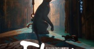 アカデミー賞国際長編映画賞ラトビア代表！アニメ映画『Flow』来年3.14日本公開