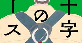 【今週はこれを読め！ エンタメ編】ただならない魅力の仕事小説〜石田夏穂『緑十字のエース』