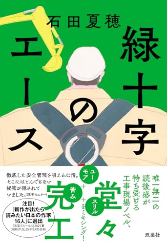 【今週はこれを読め！ エンタメ編】ただならない魅力の仕事小説〜石田夏穂『緑十字のエース』