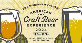 「アメリカン クラフトビア エクスペリエンス2024」、ウォーターズ竹芝で11月1日～3日に開催