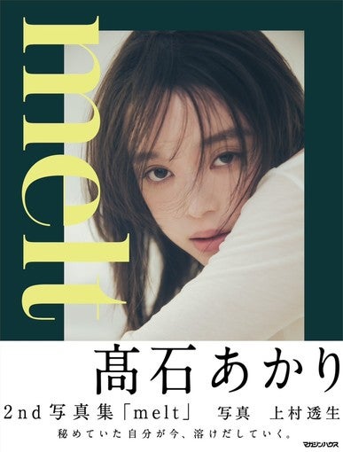 髙石あかり、2nd写真集「melt」表紙公開！ニュージーランドで魅せた凛と無防備な表情