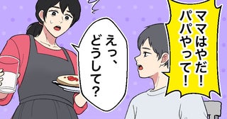 「ママはやだ！ パパやって！」良かれと思った朝ごはんの支度で息子に拒まれた理由とは