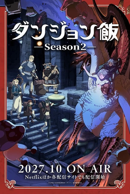 「ダンジョン飯」第2期、27年10月から放送決定ウルトラティザービジュアル公開