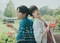 伊藤あさひ＆武藤潤ダブル主演『ふったらどしゃぶり』シーズン2決定“恋人同士”になった二人の日々、“愛の形”を描く