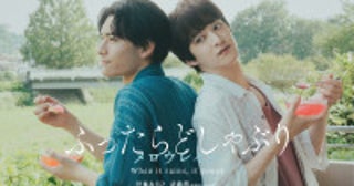 伊藤あさひ＆武藤潤ダブル主演『ふったらどしゃぶり』シーズン2決定“恋人同士”になった二人の日々、“愛の形”を描く