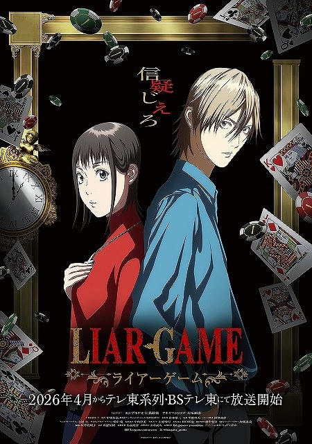 「LIAR GAME」26年4月放送開始カンザキナオ役に仁見紗綾、アキヤマシンイチ役に大塚剛央ティザーPVなども公開