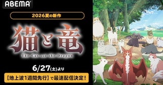  夏アニメ『猫と竜』ABEMAで地上波１週間先行・WEB最速配信 