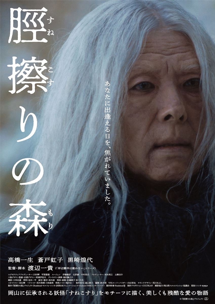 高橋一生が4時間の特殊メイクで挑む『脛擦りの森』最新予告映像＆本ポスター公開