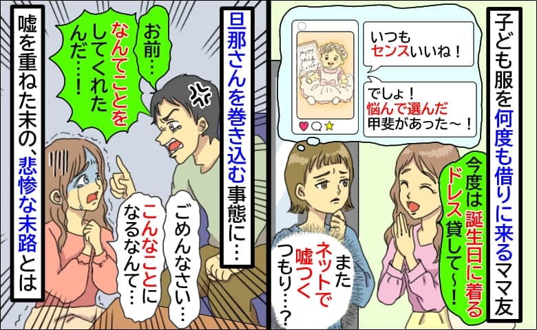 何度も服を借りては私物化するママ友「今度は誕生日のドレス貸して♡」嘘を重ねた末の、悲惨な末路とは