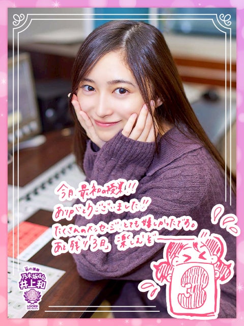 乃木坂46井上和「合格おめでとう～！」『乃木坂LOCKS!』休講前に届いた受験生リスナーからのメッセージに感激