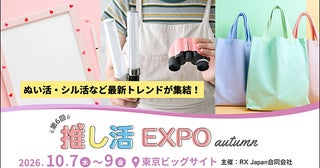 「推し活 EXPO 秋」開催！飾るだけから動いてしゃべる、推し活最前線が集結